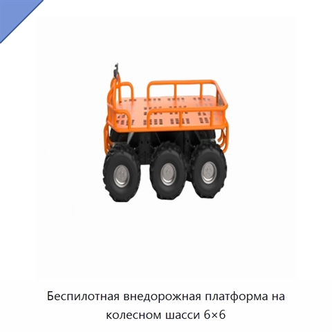 Беспилотная внедорожная платформа на колесном шасси 6×6