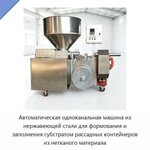 Автоматическая одноканальная машина из нержавеющей стали для формования и заполнения субстратом рассадных контейнеров из нетканого материала