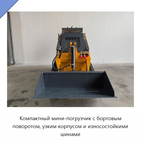 Компактный мини-погрузчик с бортовым поворотом, узким корпусом и износостойкими шинами