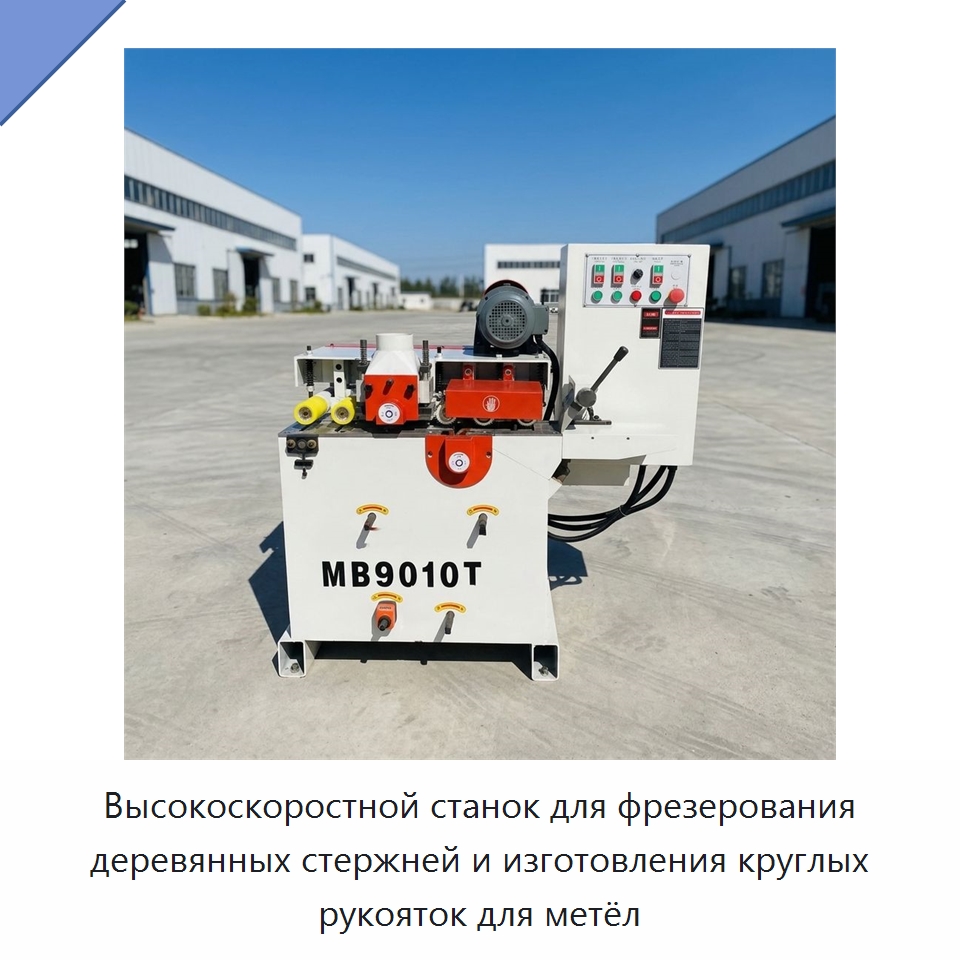 Высокоскоростной станок для фрезерования деревянных стержней и изготовления круглых рукояток для метёл — Специальное деревообрабатывающее оборудование