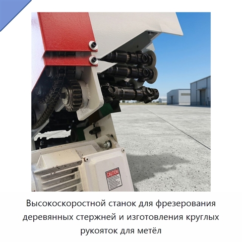 Высокоскоростной станок для фрезерования деревянных стержней и изготовления круглых рукояток для метёл
