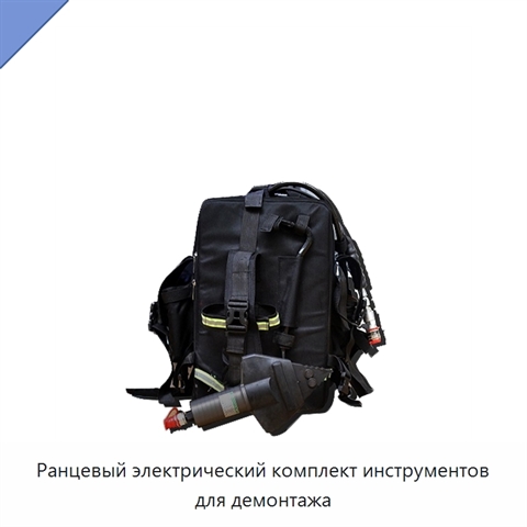 Ранцевый электрический комплект инструментов для демонтажа
