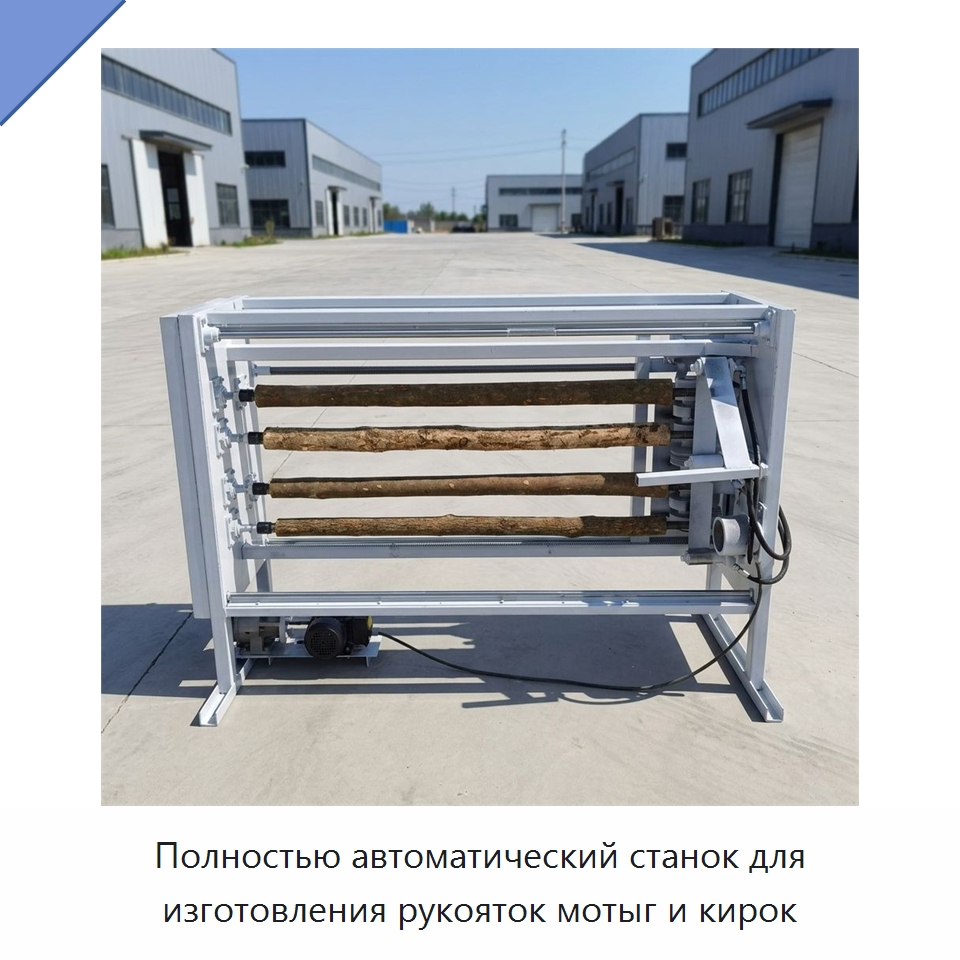 Полностью автоматический станок для изготовления рукояток мотыг и кирок — Специальное деревообрабатывающее оборудование