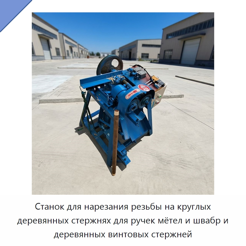 Станок для нарезания резьбы на круглых деревянных стержнях для ручек мётел и швабр и деревянных винтовых стержней — Специальное деревообрабатывающее оборудование