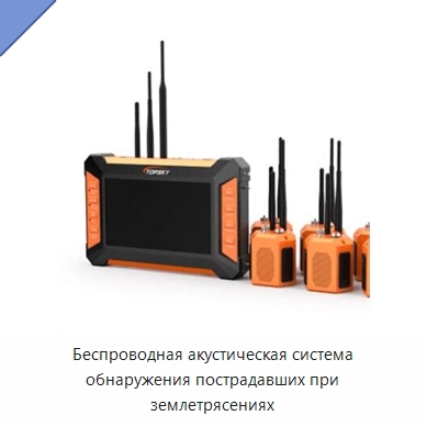 Беспроводная акустическая система обнаружения пострадавших при землетрясениях — Противопожарное оборудование и принадлежности