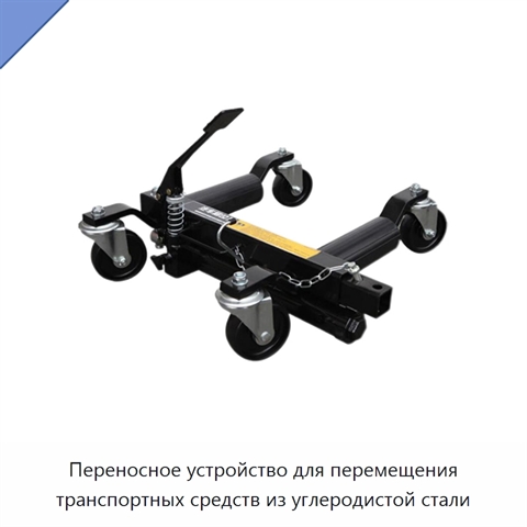 Переносное устройство для перемещения транспортных средств из углеродистой стали