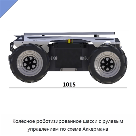 Колёсное роботизированное шасси с рулевым управлением по схеме Аккермана