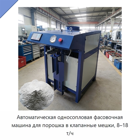 Автоматическая односопловая фасовочная машина для порошка в клапанные мешки, 8–18 т/ч