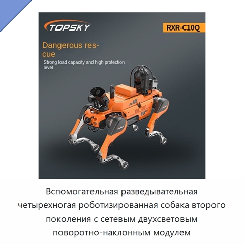 Вспомогательная разведывательная четырехногая роботизированная собака второго поколения с сетевым двухсветовым поворотно-наклонным модулем