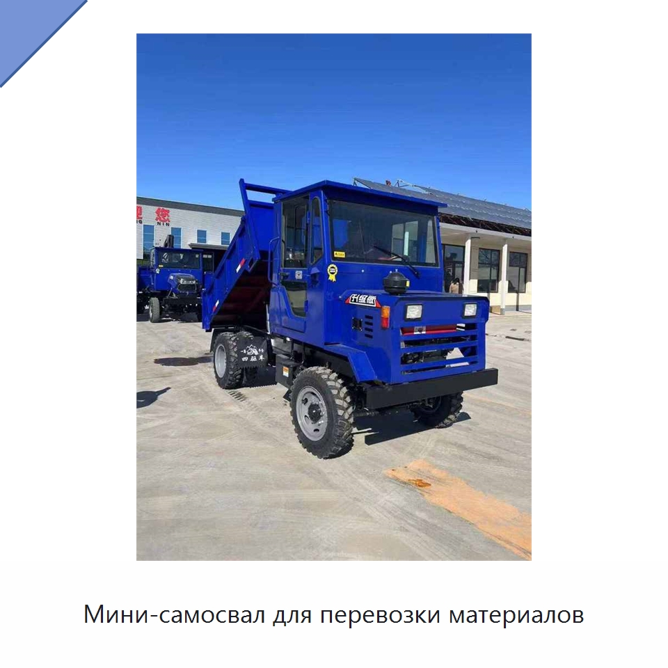 Мини-самосвал для перевозки материалов — Специальная строительная техника