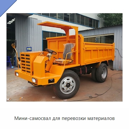 Мини-самосвал для перевозки материалов