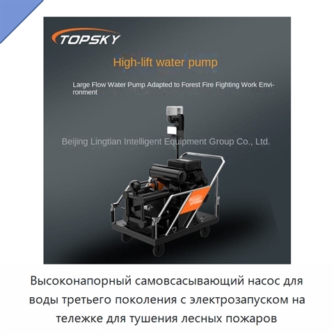 Высоконапорный самовсасывающий насос для воды третьего поколения с электрозапуском на тележке для тушения лесных пожаров