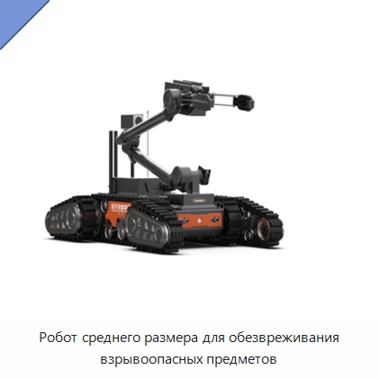 Робот среднего размера для обезвреживания взрывоопасных предметов