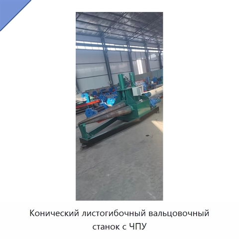 Конический листогибочный вальцовочный станок с ЧПУ