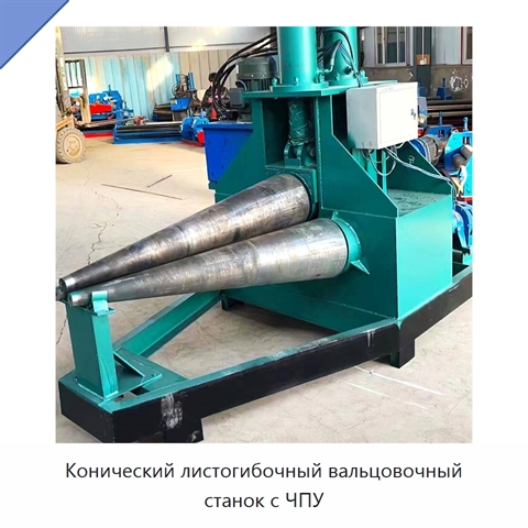 Конический листогибочный вальцовочный станок с ЧПУ