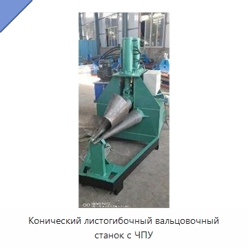 Конический листогибочный вальцовочный станок с ЧПУ