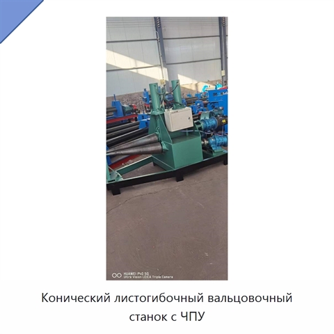 Конический листогибочный вальцовочный станок с ЧПУ