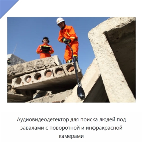 Аудиовидеодетектор для поиска людей под завалами с поворотной и инфракрасной камерами
