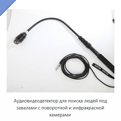 Аудиовидеодетектор для поиска людей под завалами с поворотной и инфракрасной камерами
