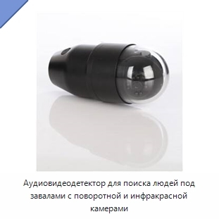 Аудиовидеодетектор для поиска людей под завалами с поворотной и инфракрасной камерами
