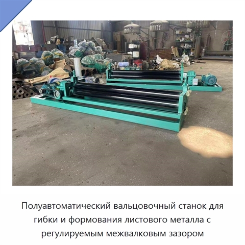 Полуавтоматический вальцовочный станок для гибки и формования листового металла с регулируемым межвалковым зазором