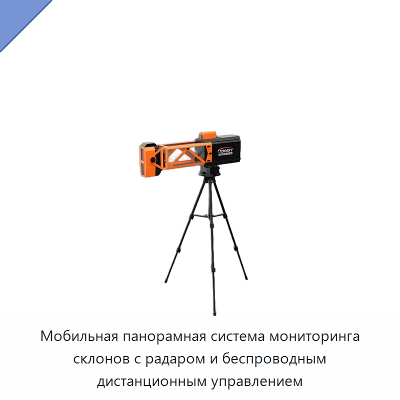 Мобильная панорамная система мониторинга склонов с радаром и беспроводным дистанционным управлением — Противопожарное оборудование и принадлежности