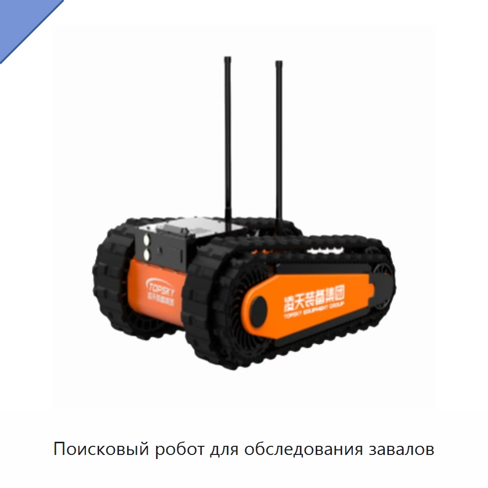 Поисковый робот для обследования завалов — Противопожарное оборудование и принадлежности