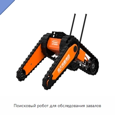 Поисковый робот для обследования завалов