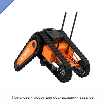 Поисковый робот для обследования завалов