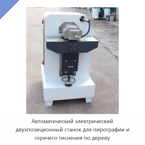 Автоматический электрический двухпозиционный станок для пирографии и горячего тиснения по дереву