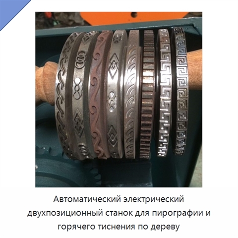 Автоматический электрический двухпозиционный станок для пирографии и горячего тиснения по дереву