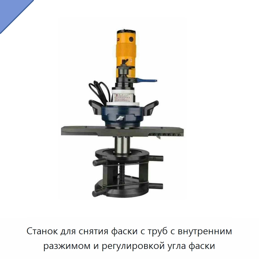 Станок для снятия фаски с труб с внутренним разжимом и регулировкой угла фаски — Металлорежущие станки