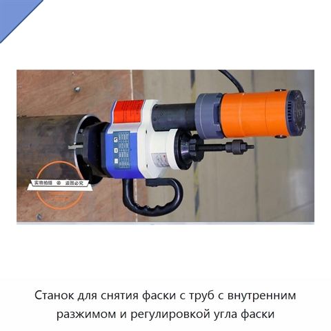 Станок для снятия фаски с труб с внутренним разжимом и регулировкой угла фаски