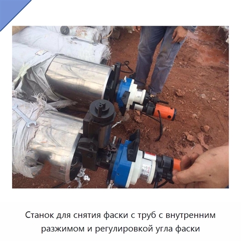Станок для снятия фаски с труб с внутренним разжимом и регулировкой угла фаски