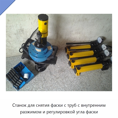 Станок для снятия фаски с труб с внутренним разжимом и регулировкой угла фаски
