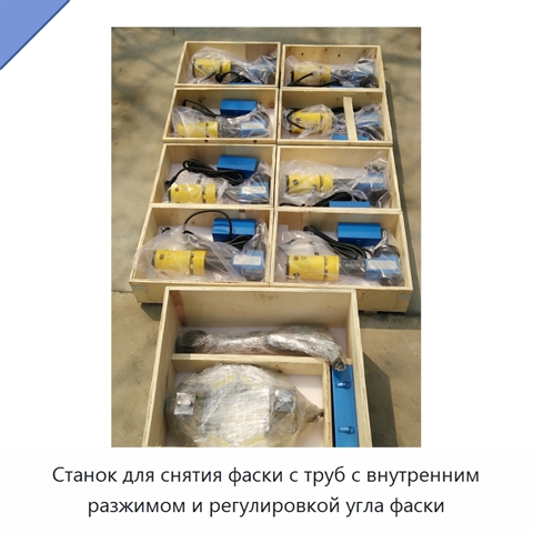 Станок для снятия фаски с труб с внутренним разжимом и регулировкой угла фаски