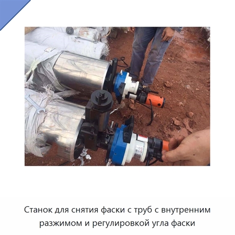 Станок для снятия фаски с труб с внутренним разжимом и регулировкой угла фаски