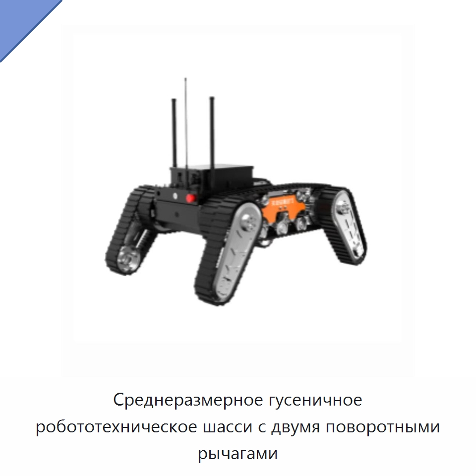 Среднеразмерное гусеничное робототехническое шасси с двумя поворотными рычагами — Противопожарное оборудование и принадлежности