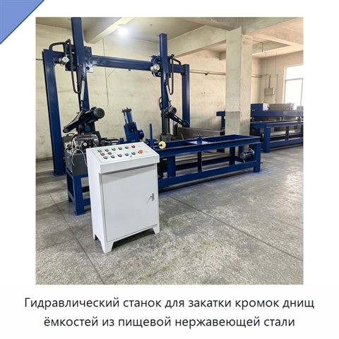 Гидравлический станок для закатки кромок днищ ёмкостей из пищевой нержавеющей стали