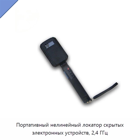 Портативный нелинейный локатор скрытых электронных устройств, 2,4 ГГц