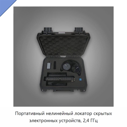 Портативный нелинейный локатор скрытых электронных устройств, 2,4 ГГц