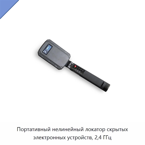 Портативный нелинейный локатор скрытых электронных устройств, 2,4 ГГц