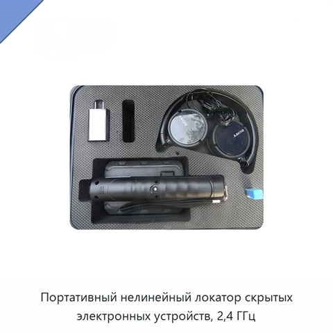 Портативный нелинейный локатор скрытых электронных устройств, 2,4 ГГц