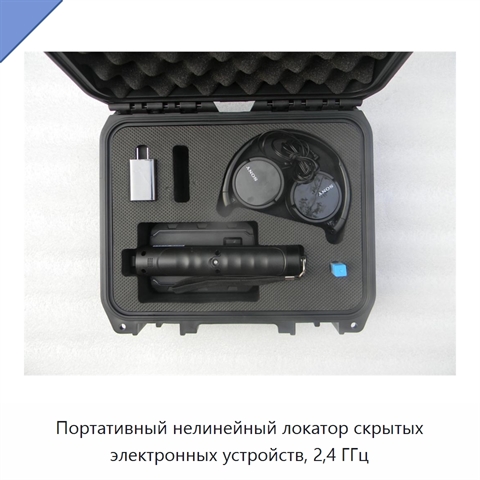 Портативный нелинейный локатор скрытых электронных устройств, 2,4 ГГц