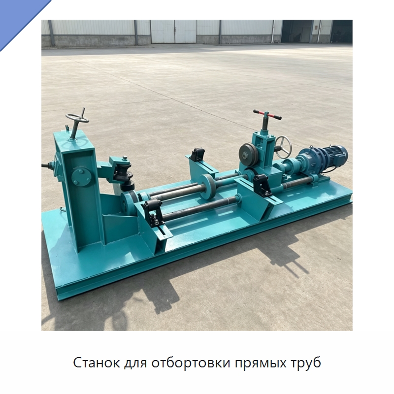 Станок для отбортовки прямых труб — Специальное оборудование для металлообработки и металлургии