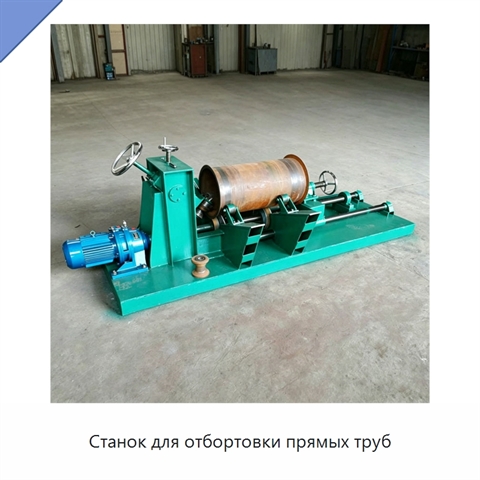 Станок для отбортовки прямых труб