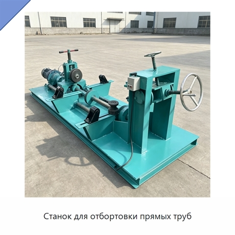 Станок для отбортовки прямых труб