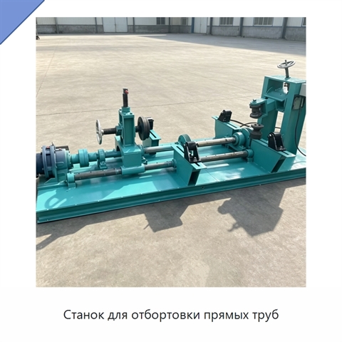 Станок для отбортовки прямых труб