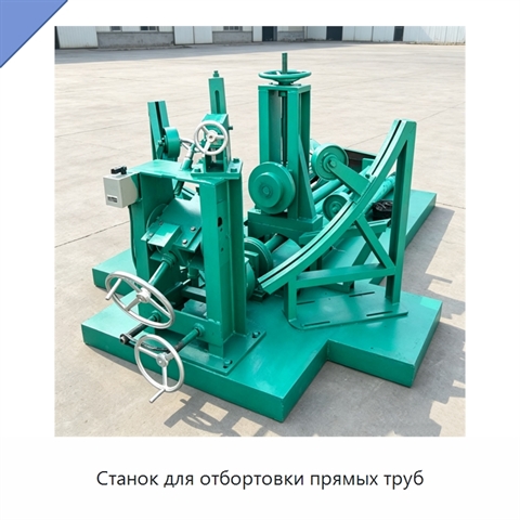 Станок для отбортовки прямых труб