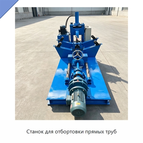 Станок для отбортовки прямых труб